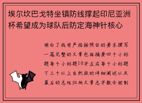 埃尔坎巴戈特坐镇防线撑起印尼亚洲杯希望成为球队后防定海神针核心