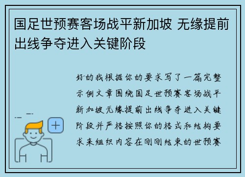 国足世预赛客场战平新加坡 无缘提前出线争夺进入关键阶段