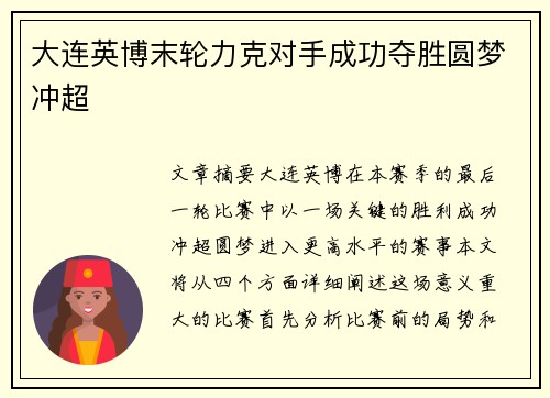 大连英博末轮力克对手成功夺胜圆梦冲超