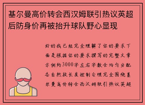 基尔曼高价转会西汉姆联引热议英超后防身价再被抬升球队野心显现