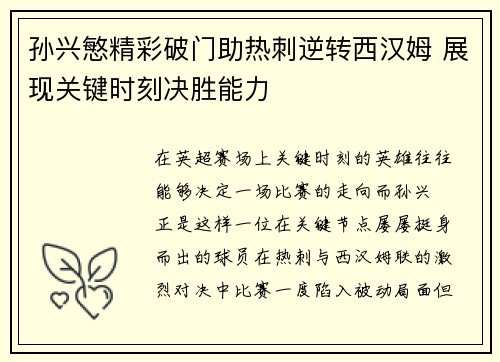 孙兴慜精彩破门助热刺逆转西汉姆 展现关键时刻决胜能力