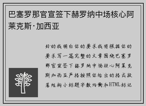 巴塞罗那官宣签下赫罗纳中场核心阿莱克斯·加西亚