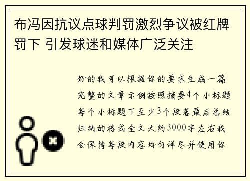 布冯因抗议点球判罚激烈争议被红牌罚下 引发球迷和媒体广泛关注