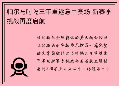 帕尔马时隔三年重返意甲赛场 新赛季挑战再度启航