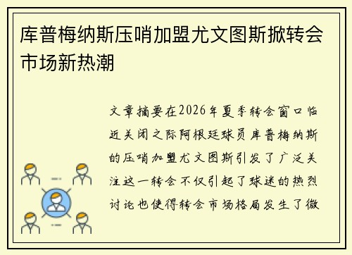 库普梅纳斯压哨加盟尤文图斯掀转会市场新热潮 库普梅纳斯压哨加盟尤文图斯掀转会市场新热潮