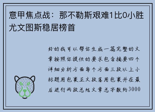 意甲焦点战:那不勒斯艰难1比0小胜尤文图斯稳居榜首 意甲焦点战:那不勒斯艰难1比0小胜尤文图斯稳居榜首