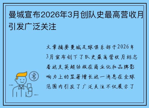 曼城宣布2026年3月创队史最高营收月引发广泛关注