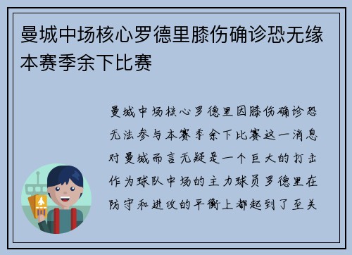 曼城中场核心罗德里膝伤确诊恐无缘本赛季余下比赛