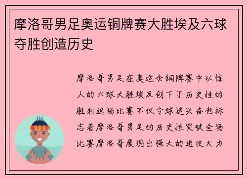 摩洛哥男足奥运铜牌赛大胜埃及六球夺胜创造历史 摩洛哥男足奥运铜牌赛大胜埃及六球夺胜创造历史