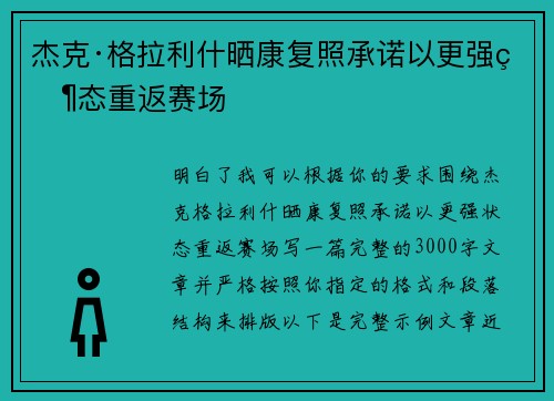 杰克·格拉利什晒康复照承诺以更强状态重返赛场