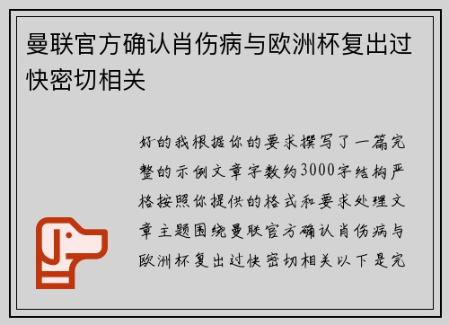 曼联官方确认肖伤病与欧洲杯复出过快密切相关