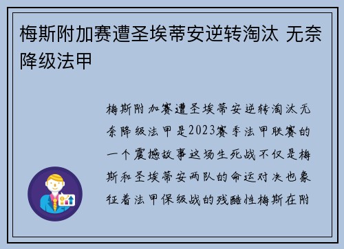 梅斯附加赛遭圣埃蒂安逆转淘汰 无奈降级法甲