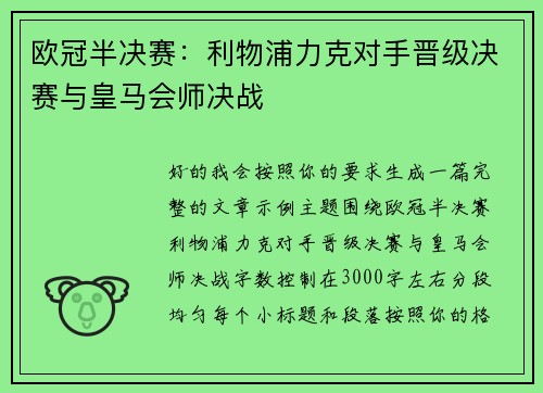 欧冠半决赛：利物浦力克对手晋级决赛与皇马会师决战