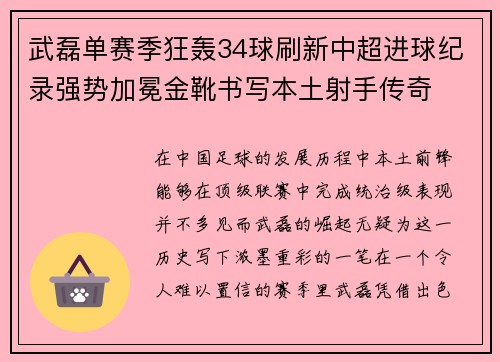 武磊单赛季狂轰34球刷新中超进球纪录强势加冕金靴书写本土射手传奇