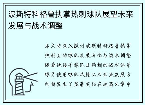波斯特科格鲁执掌热刺球队展望未来发展与战术调整
