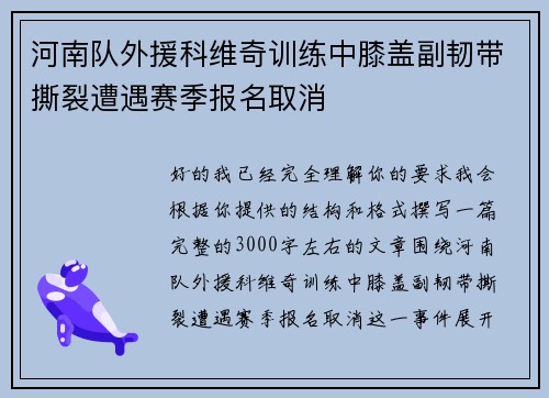 河南队外援科维奇训练中膝盖副韧带撕裂遭遇赛季报名取消