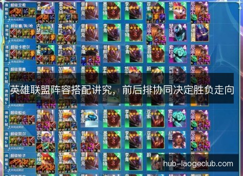 英雄联盟阵容搭配讲究，前后排协同决定胜负走向